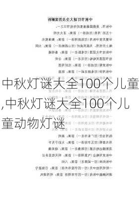 中秋灯谜大全100个儿童,中秋灯谜大全100个儿童动物灯谜