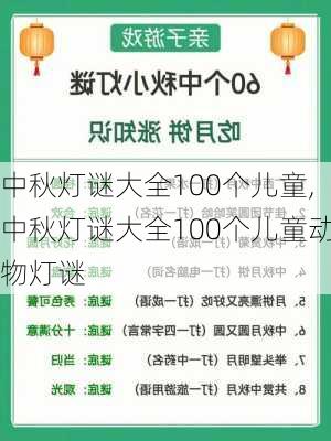 中秋灯谜大全100个儿童,中秋灯谜大全100个儿童动物灯谜