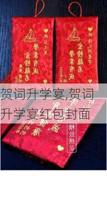 贺词升学宴,贺词升学宴红包封面