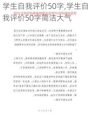 学生自我评价50字,学生自我评价50字简洁大气