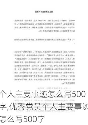 个人主要事迹怎么写500字,优秀党员个人主要事迹怎么写500字