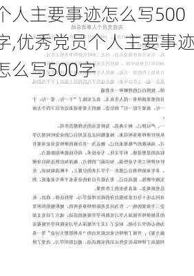 个人主要事迹怎么写500字,优秀党员个人主要事迹怎么写500字