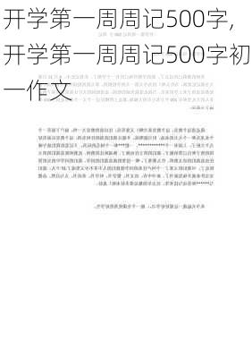 开学第一周周记500字,开学第一周周记500字初一作文