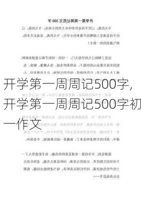 开学第一周周记500字,开学第一周周记500字初一作文