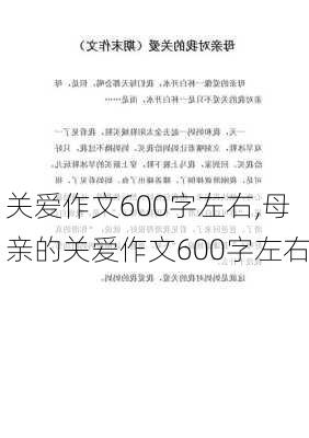 关爱作文600字左右,母亲的关爱作文600字左右