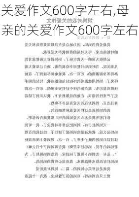 关爱作文600字左右,母亲的关爱作文600字左右