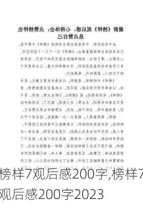 榜样7观后感200字,榜样7观后感200字2023