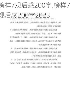 榜样7观后感200字,榜样7观后感200字2023