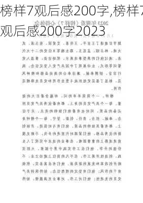 榜样7观后感200字,榜样7观后感200字2023