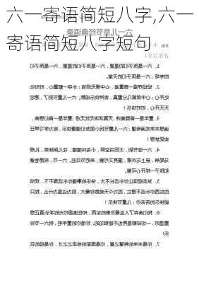 六一寄语简短八字,六一寄语简短八字短句