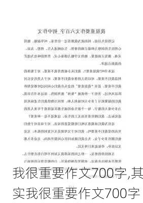 我很重要作文700字,其实我很重要作文700字