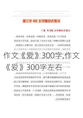 作文《爱》300字,作文《爱》300字左右