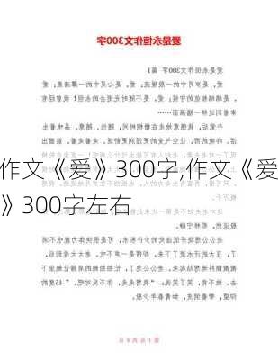 作文《爱》300字,作文《爱》300字左右