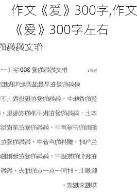 作文《爱》300字,作文《爱》300字左右