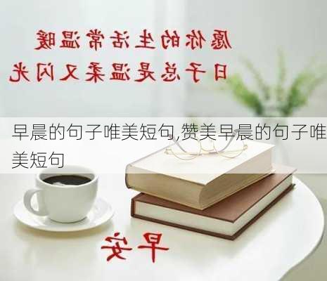 早晨的句子唯美短句,赞美早晨的句子唯美短句