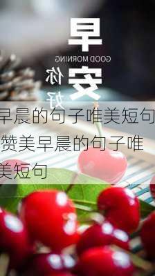 早晨的句子唯美短句,赞美早晨的句子唯美短句