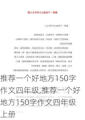 推荐一个好地方150字作文四年级,推荐一个好地方150字作文四年级上册