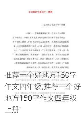 推荐一个好地方150字作文四年级,推荐一个好地方150字作文四年级上册