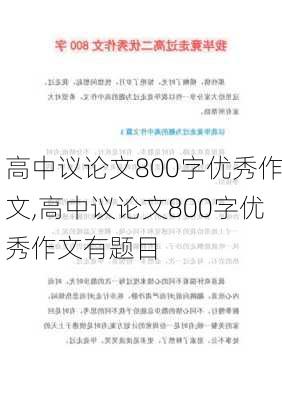 高中议论文800字优秀作文,高中议论文800字优秀作文有题目