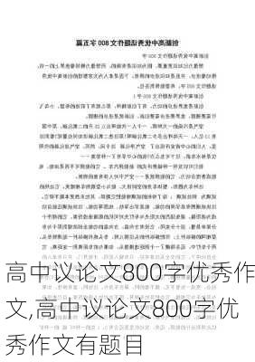 高中议论文800字优秀作文,高中议论文800字优秀作文有题目