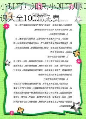 小班育儿知识,小班育儿知识大全100篇免费