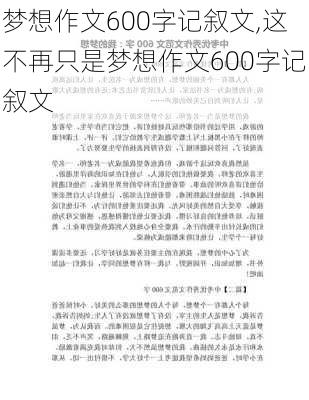 梦想作文600字记叙文,这不再只是梦想作文600字记叙文