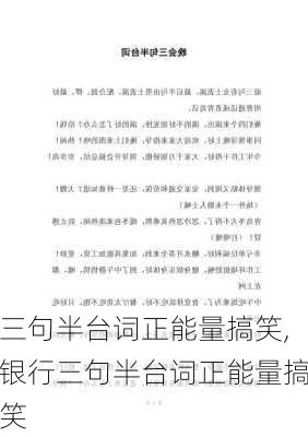 三句半台词正能量搞笑,银行三句半台词正能量搞笑