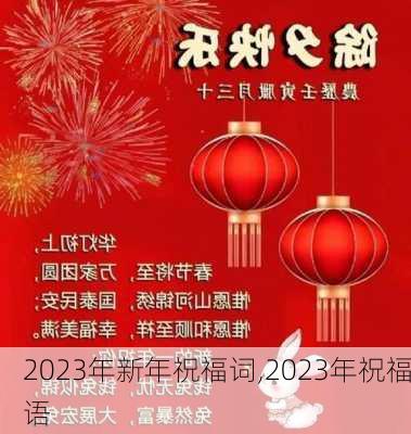 2023年新年祝福词,2023年祝福语