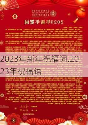 2023年新年祝福词,2023年祝福语