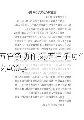 五官争功作文,五官争功作文400字