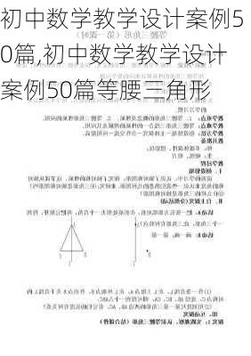 初中数学教学设计案例50篇,初中数学教学设计案例50篇等腰三角形