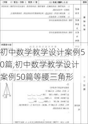 初中数学教学设计案例50篇,初中数学教学设计案例50篇等腰三角形