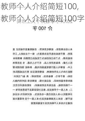 教师个人介绍简短100,教师个人介绍简短100字