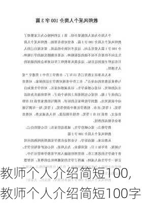 教师个人介绍简短100,教师个人介绍简短100字