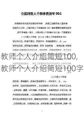 教师个人介绍简短100,教师个人介绍简短100字