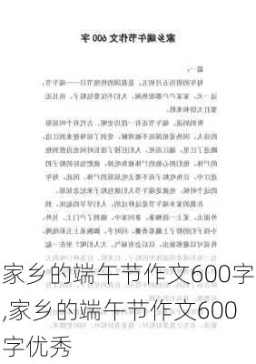 家乡的端午节作文600字,家乡的端午节作文600字优秀