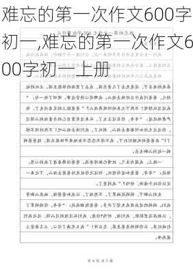 难忘的第一次作文600字初一,难忘的第一次作文600字初一上册