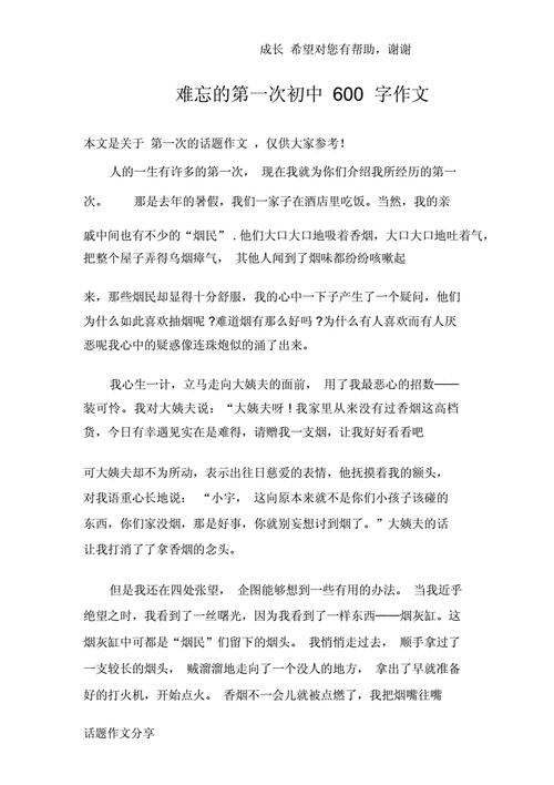 难忘的第一次作文600字初一,难忘的第一次作文600字初一上册