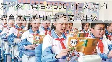 爱的教育读后感500字作文,爱的教育读后感500字作文六年级