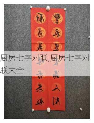 厨房七字对联,厨房七字对联大全