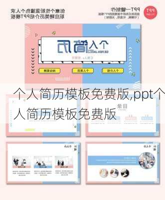 个人简历模板免费版,ppt个人简历模板免费版