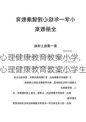 心理健康教育教案小学,心理健康教育教案小学生