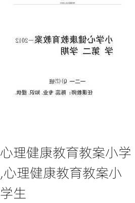 心理健康教育教案小学,心理健康教育教案小学生