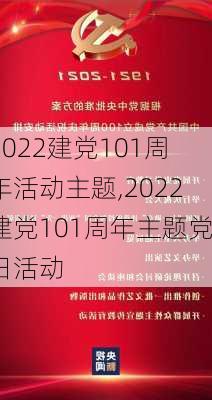 2022建党101周年活动主题,2022建党101周年主题党日活动