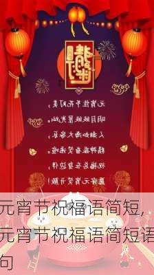 元宵节祝福语简短,元宵节祝福语简短语句