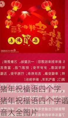 猪年祝福语四个字,猪年祝福语四个字谐音大全图片