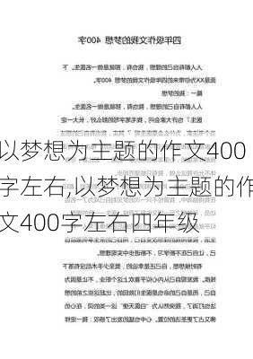 以梦想为主题的作文400字左右,以梦想为主题的作文400字左右四年级