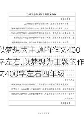 以梦想为主题的作文400字左右,以梦想为主题的作文400字左右四年级