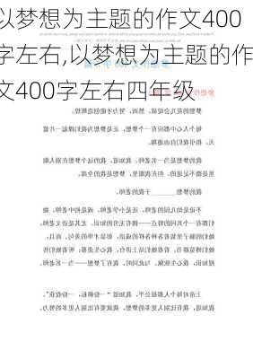 以梦想为主题的作文400字左右,以梦想为主题的作文400字左右四年级