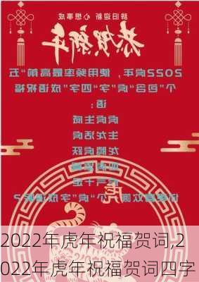 2022年虎年祝福贺词,2022年虎年祝福贺词四字